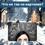 Gdje je greška na slici: lukav test za provjeru razine