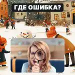 Morate pronaći veliku pogrešku na slici u 5 sekundi: jednostavan test za provjeru razine vašeg IQ-a Morate pronaći veliku pogrešku na slici u 5 sekundi: jednostavan