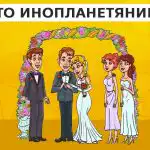 Pronađi vanzemaljca na vjenčanju u 9 sekundi: brzi test za