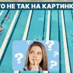Što nije u redu u bazenu: Brzi IQ test u 5 sekundi Što nije u redu u bazenu: Brzi IQ test u